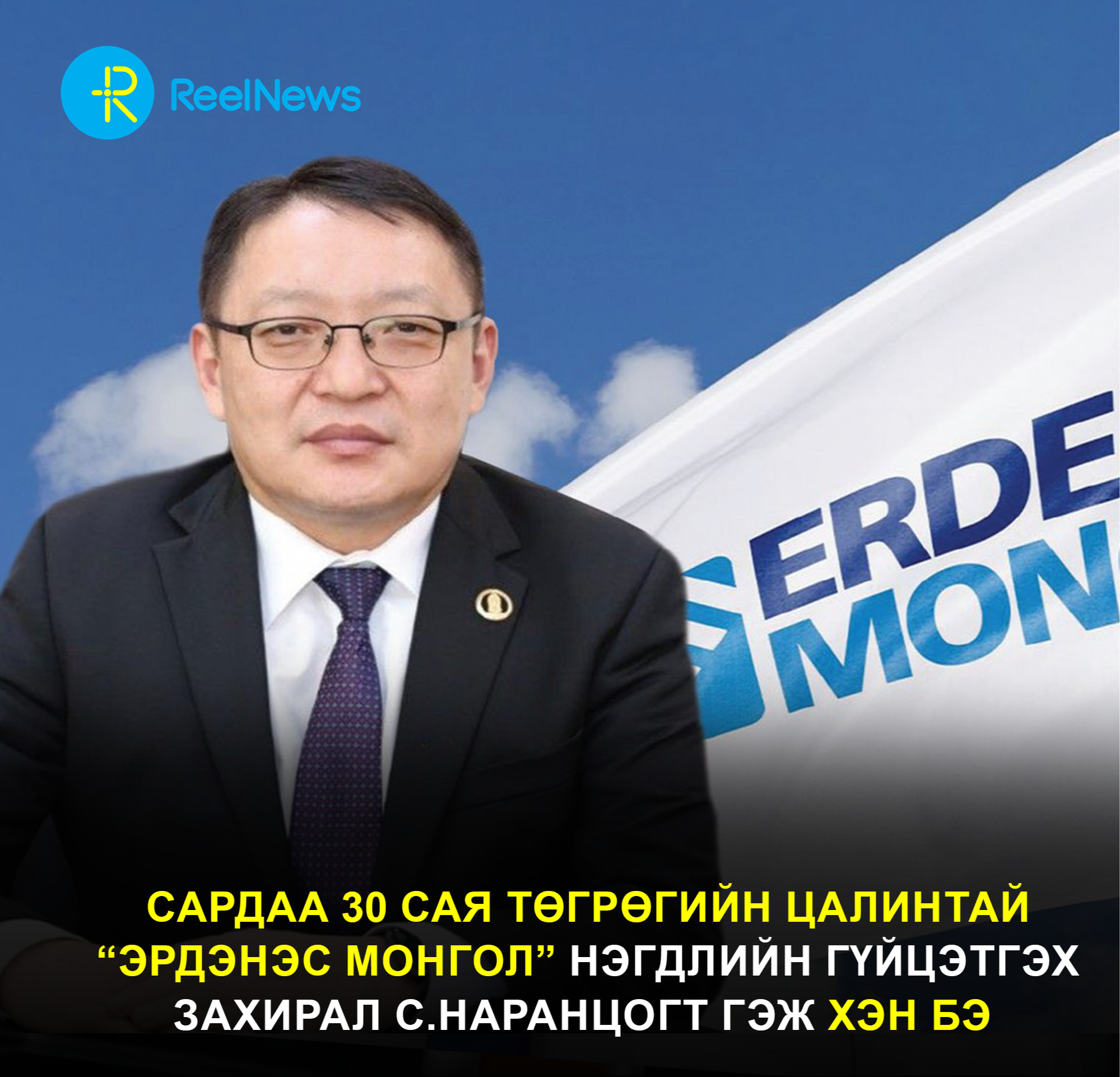 Сардаа 30 сая төгрөгийн цалинтай “Эрдэнэс Монгол” нэгдлийн гүйцэтгэх захирал С.Наранцогт гэж хэн бэ